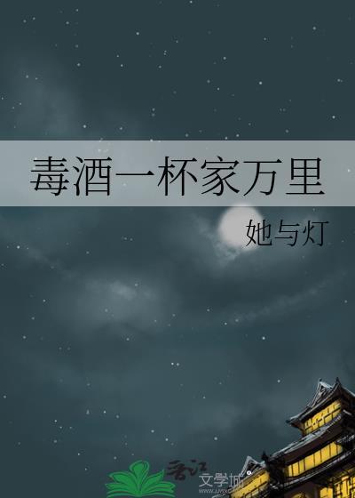 毒酒一杯家万里讲什么