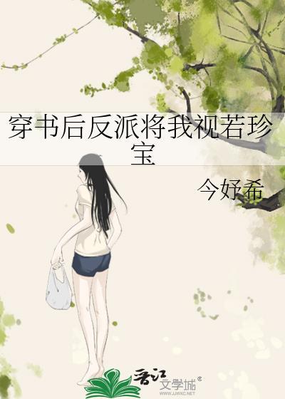 穿书后我把反派宠上天