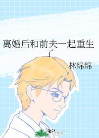 离婚后和前夫成了爆红cp[娱乐圈