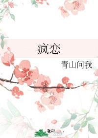 疯恋成瘾