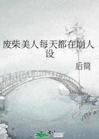 废柴美人每天都在崩人设剧透