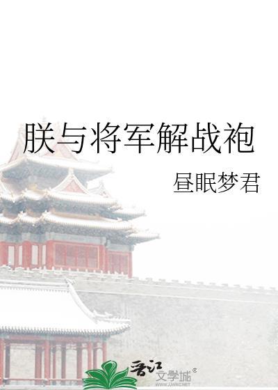 朕与将军解战袍宗策