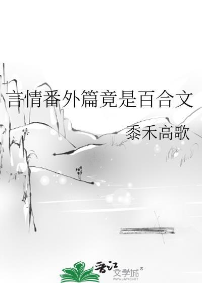 言情番外篇竟是百合文免费观看