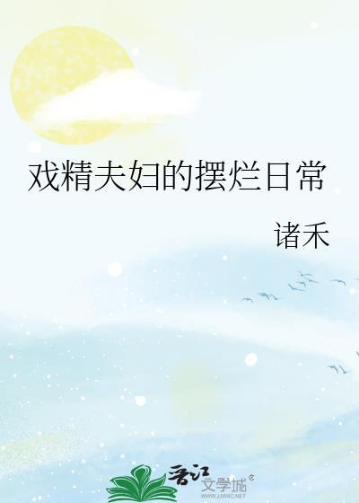 戏精夫妇的飙戏日常