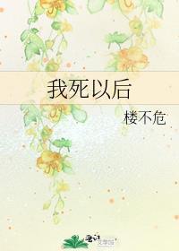 我死以后by楼不危讲的什么