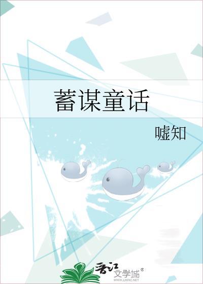 蓄谋童话 嘘知