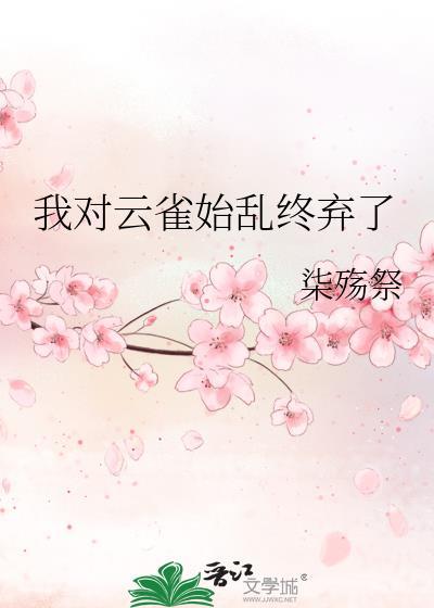 我对云雀始乱终弃了什么感情
