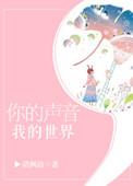 你的声音我的世界电视剧