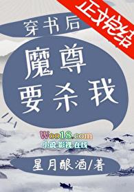穿书后魔尊要杀我在线阅读