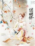 缠明珠by任欢游TXT