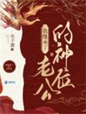 我在诡异世界成皇