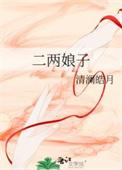 二娘子在此