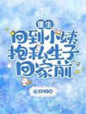 重生回小孩子的