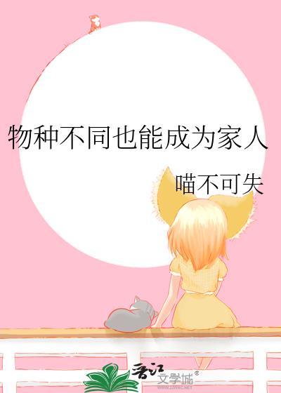 物种不同也能成为家人201