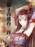 仙子直播卷三界