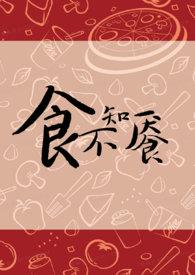 食不知餍by金银花露讲的什么
