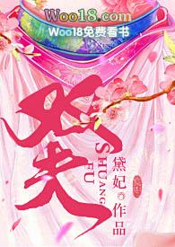 双夫黛珂妃