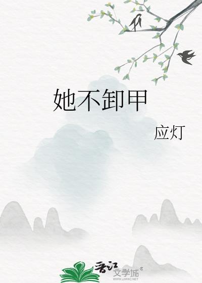 她不卸甲全文免费阅读最新章节