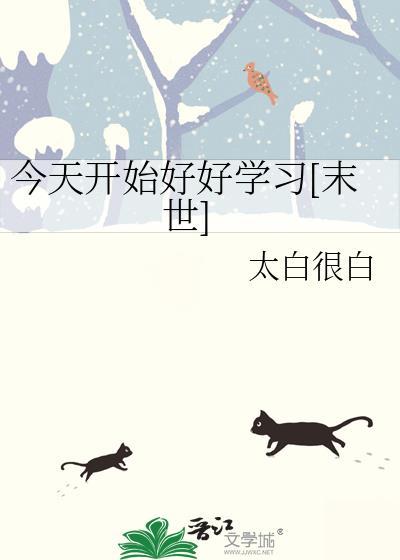 今天开始我要好好生活了