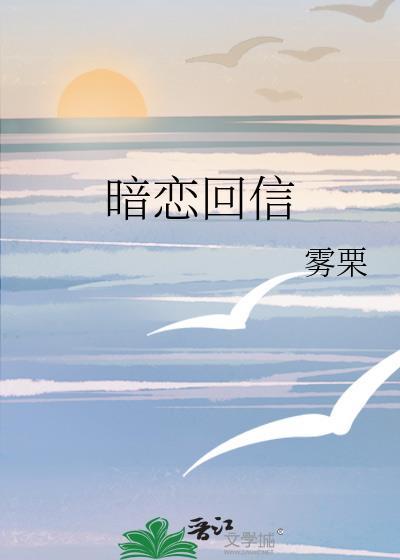 暗恋回信by雾栗全文免费阅读