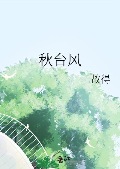 秋台风扎堆生成直扑我国