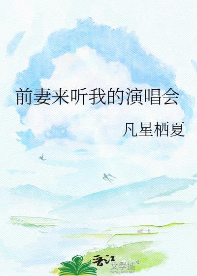 前妻来听我的演唱会晋江