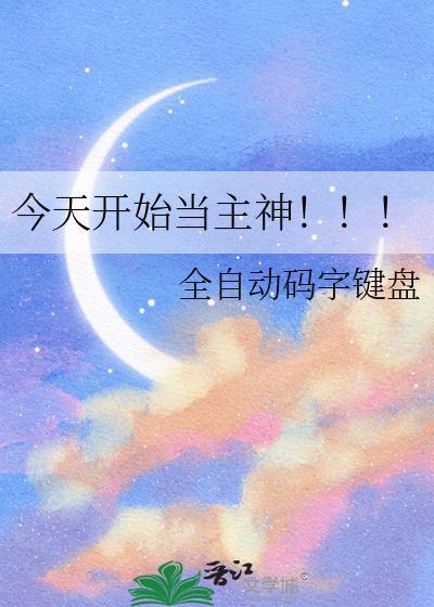今天开始当神官