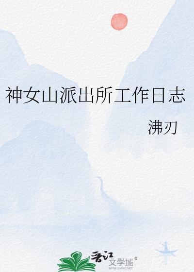 神女山派出所工作日志  沸刃