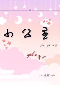 小公主nph游