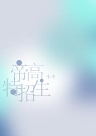 帝高beta特招生 贵族学院的末等生