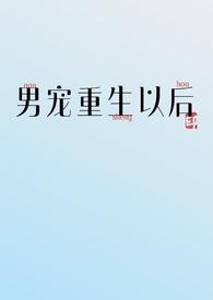 重生之后宠男妾