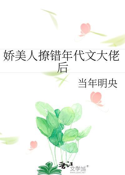 娇美人撩错年代文大佬后的免费阅读