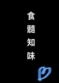 食髓知味出自哪里