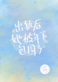 出轨后她被年下包围了TXT