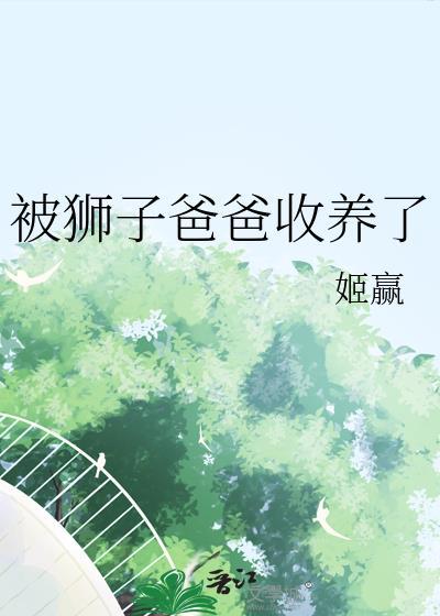 狮子爸爸会保护小狮子吗