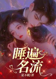 引诱名流们出轨(nph)TXT全文完结
