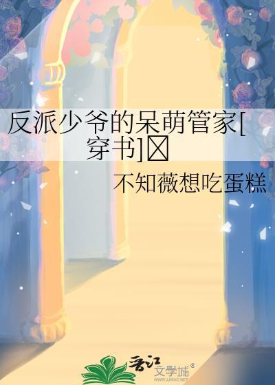 反派少爷的呆萌管家[穿书