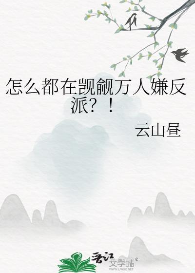 怎么都在觊觎万人嫌反派免费阅读txt