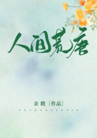 人间荒唐在线