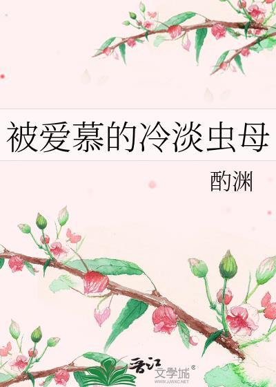 被爱慕的冷淡虫母番外