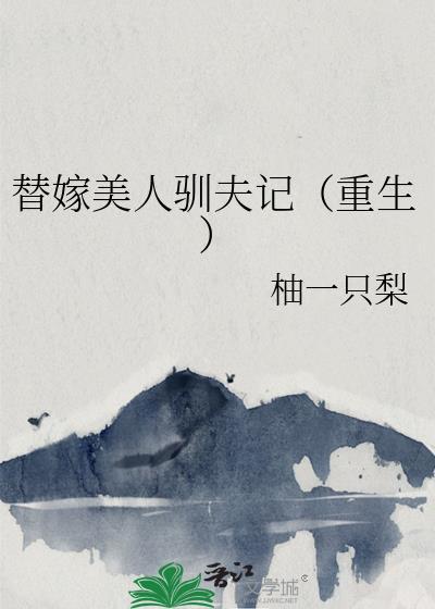 替嫁美人