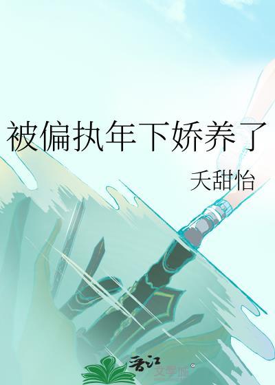 被偏执少年喜欢后