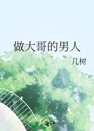 做大哥的男人好吗