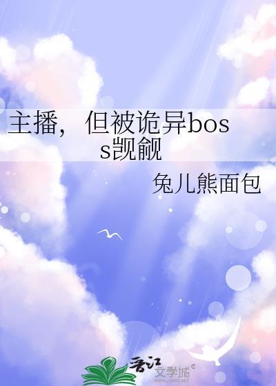 但被诡异boss觊觎txt