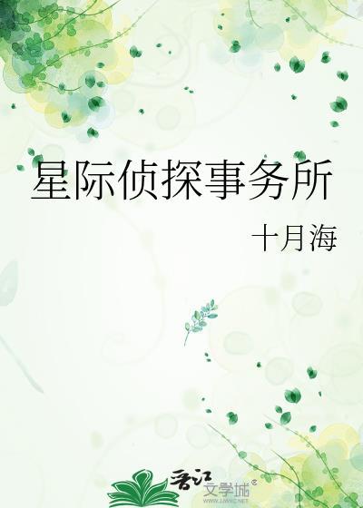 星际侦探动画片免费观看