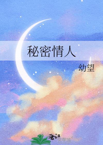 总裁的秘密情人