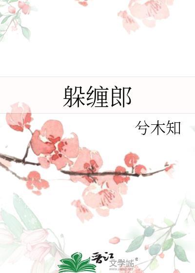 躲缠郎by兮木知