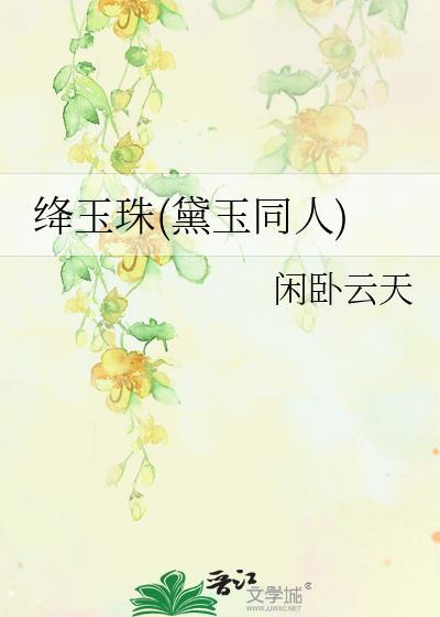 绛玉珠(黛玉同人) 作者闲卧云天