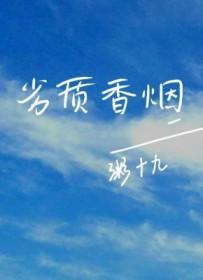 劣质香烟by粥十九番外