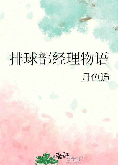 排球少年女经理喜欢谁